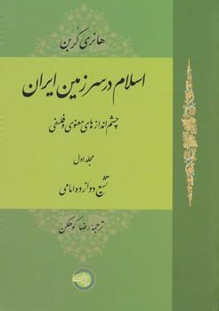 عکس اسلام در سرزمین ایران