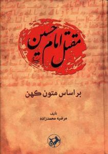 عکس مقتل امام حسین علیه‌السلام براساس متون کهن