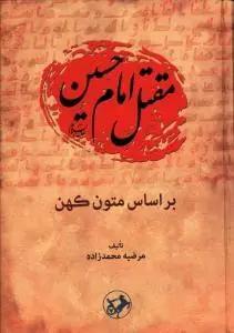 عکس مقتل امام حسین علیه‌السلام براساس متون کهن