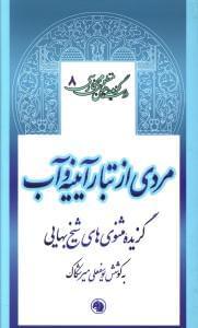 عکس مردی از تبار آیینه و آب