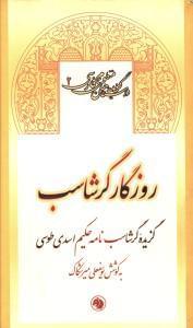 عکس روزگار گرشاسب