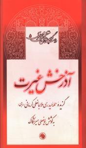 عکس آذرخش غیرت