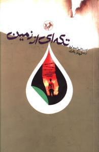 عکس تکه‌ای از زمین