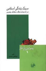 عکس سبک زندگی اسلامی در اندیشه مقام معظم رهبری
