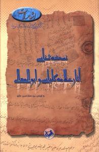 عکس نسخه‌شناسی آثار علامه کلباسی و ابوالمعالی