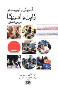 عکس آموزش وتربیت در ژاپن و آمریکا (بررسی تطبیقی)