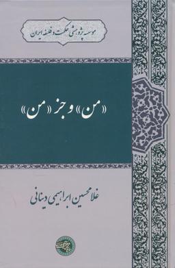 عکس «من» و جز «من»