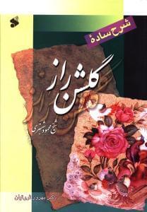 عکس شرح ساده گلشن راز