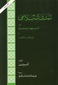 عکس تمدن اسلامی در قرن چهارم هجری، یا، رنسانس اسلامی
