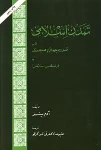 عکس تمدن اسلامی در قرن چهارم هجری، یا، رنسانس اسلامی