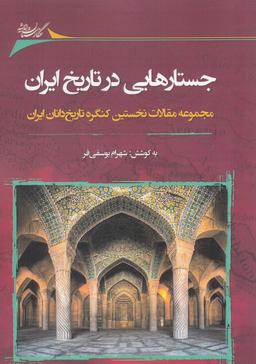 عکس جستارهایی در تاریخ ایران