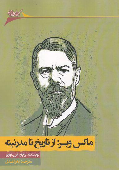 عکس ماکس وبر