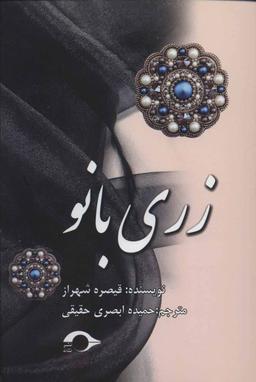 عکس زری بانو