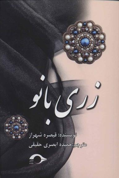 عکس زری بانو