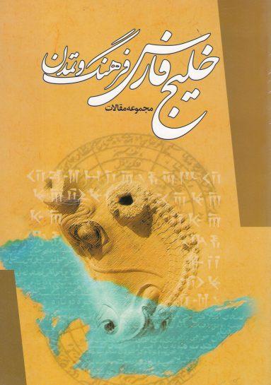 عکس خلیج فارس فرهنگ و تمدن