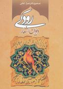 عکس دیوان اشعا رودکی