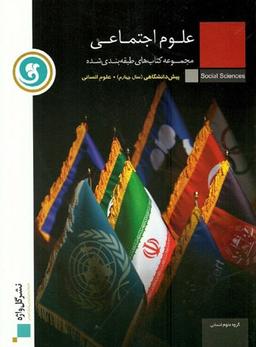 عکس علوم اجتماعی پیش انسانی