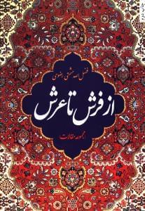 عکس از فرش تا عرش