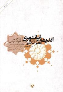 عکس اندیشه ایرانشهری در عصر اسلامی