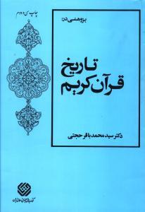 عکس پژوهشی در تاریخ قرآن کریم
