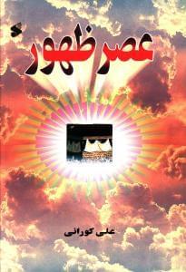 عکس عصر ظهور