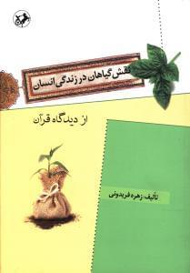 عکس نقش گیاهان در زندگی انسان از دیدگاه قرآن