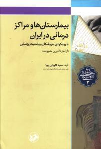عکس بیمارستان‌ها و مراکز درمانی در ایران