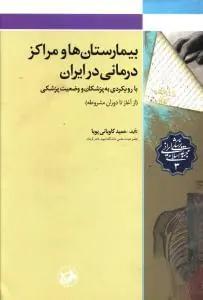 عکس بیمارستان‌ها و مراکز درمانی در ایران