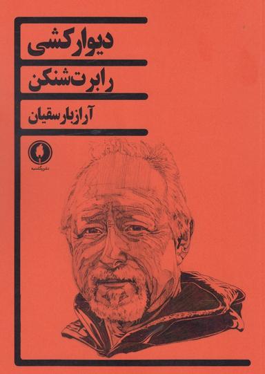 عکس دیوارکشی