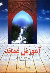 عکس آموزش عقاید (دوره کامل سه جلدی)