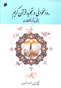 عکس روانخوانی و تجوید قرآن کریم (با تجدیدنظر و اضافات)