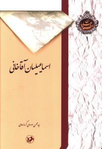 عکس اسماعیلیان آقاخانی