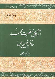 عکس زندگانی حضرت محمد خاتم‌النبیین(ص)