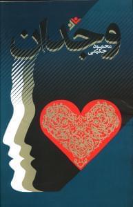 عکس وجدان