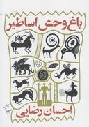 عکس باغ وحش اساطیر