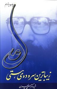 عکس علی زیباترین سرودهٔ هستی