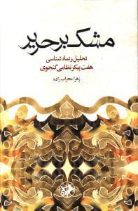 عکس مشک بر حریر