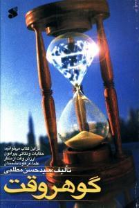 عکس گوهر وقت