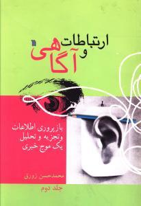 عکس ارتباطات و آگاهی (جلد دوم)