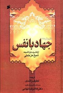 عکس متن وترجمه جهاد با نفس از وسایل‌الشیعه
