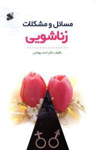 عکس مسائل و مشکلات زناشویی