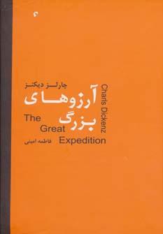 عکس آرزوهای بزرگ