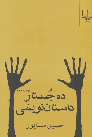 عکس ده جستار داستان‌نویسی