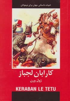 عکس کارابان لجباز