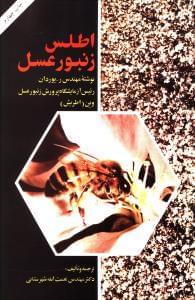 عکس اطلس زنبور عسل