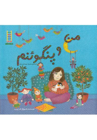 عکس من و پنگوئنم