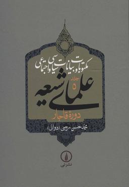 عکس مکتوبات و بیانات سیاسی و اجتماعی علمای شیعه دوره قاجار