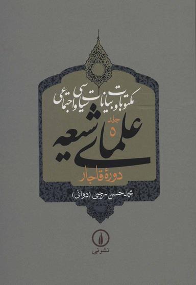 عکس مکتوبات و بیانات سیاسی و اجتماعی علمای شیعه دوره قاجار