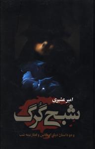عکس شبح گرگ