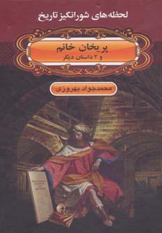 عکس پریخان‌خانم و ۴ داستان دیگر